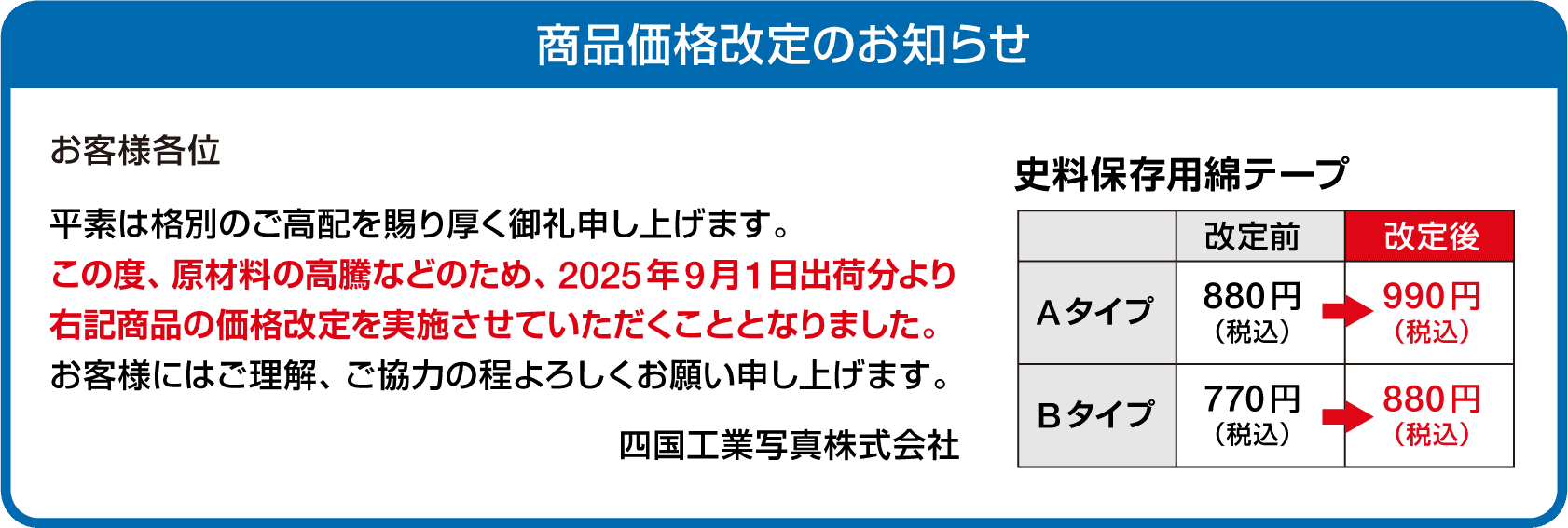 商品価格改定のお知らせ