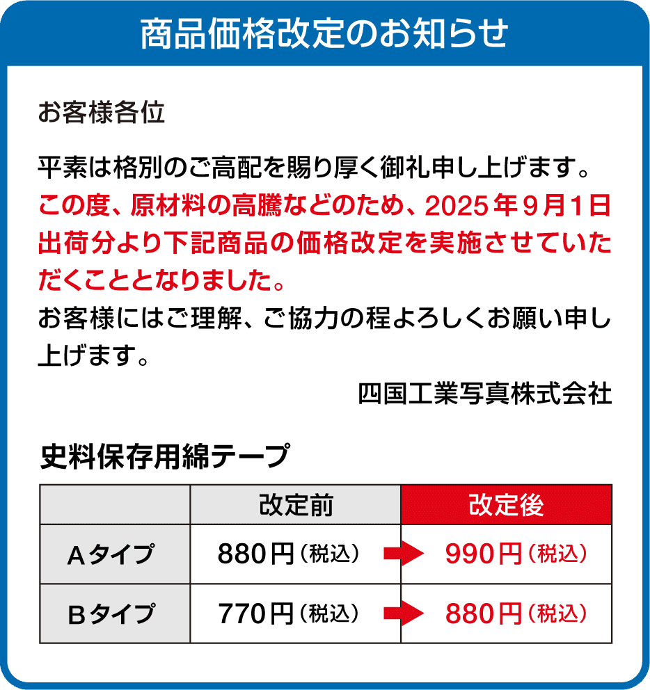 商品価格改定のお知らせ
